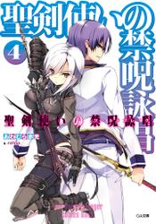 聖剣使いの禁呪詠唱＜ワールドブレイク＞４