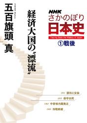 ＮＨＫさかのぼり日本史（１）戦後　経済大国の“漂流”