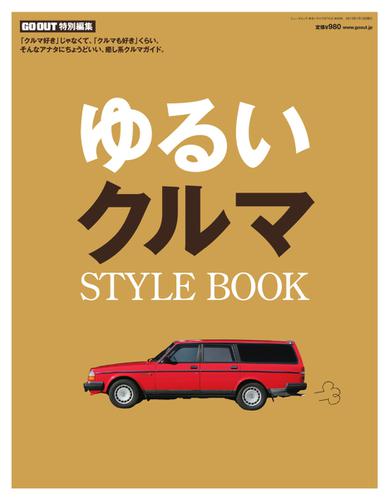 GO OUT特別編集 (ゆるいクルマSTYLE BOOK)