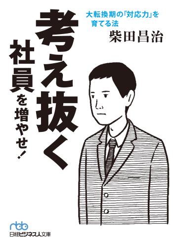 考え抜く社員を増やせ！　大転換期の「対応力」を育てる法