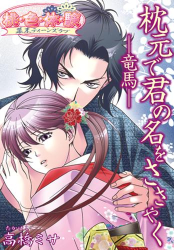 枕元で君の名をささやく－竜馬－