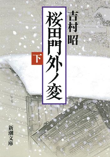 桜田門外ノ変（下）