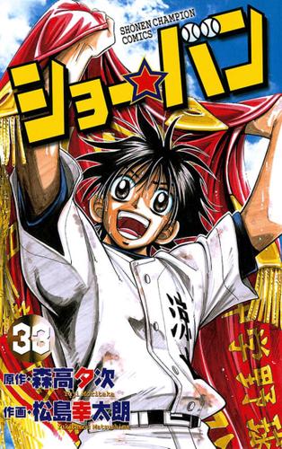 ショー☆バン（33）