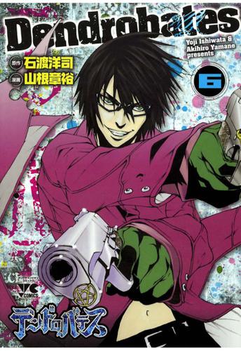 デンドロバテス（6）