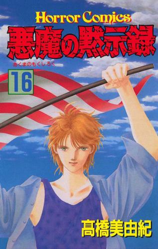 悪魔の黙示録 １６ 高橋美由紀 ミステリーボニータ ソニーの電子書籍ストア Reader Store