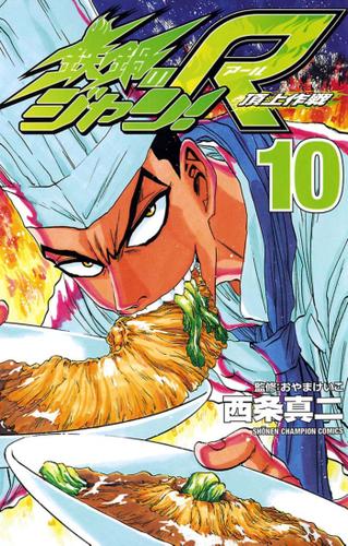 鉄鍋のジャン R 頂上作戦 １０ 西条真二 週刊少年チャンピオン ソニーの電子書籍ストア Reader Store