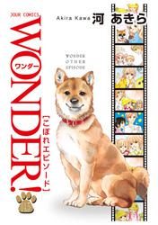 WONDER! 14.5巻 こぼれエピソード