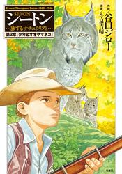 シートン・・・旅するナチュラリスト・・・ 第2章「少年とオオヤマネコ」