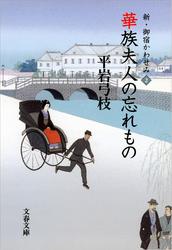 新・御宿かわせみ２　華族夫人の忘れもの