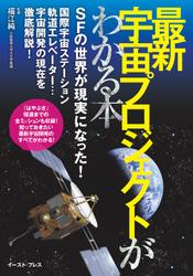 最新　宇宙プロジェクトがわかる本