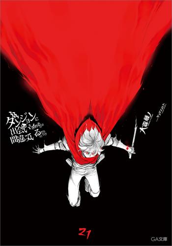 ダンジョンに出会いを求めるのは間違っているだろうか２１