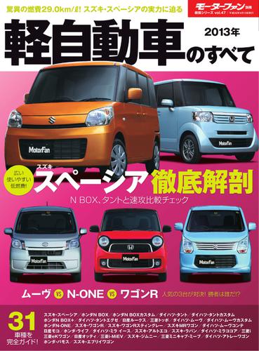 モーターファン別冊 統括シリーズ 13年 軽自動車のすべて 三栄書房 三栄 ソニーの電子書籍ストア Reader Store モーターファン別冊 統括シリーズ 13年 軽自動車のすべて 三栄書房 三栄 ソニーの電子書籍ストア Reader Store