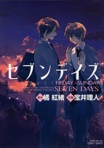 セブンデイズ　FRIDAY→SUNDAY