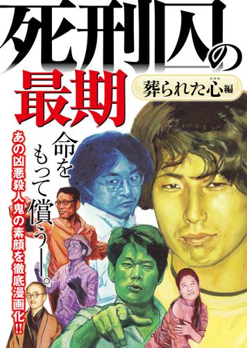 死刑囚の最期～葬られた心編～