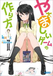 やましいゲームの作り方（イラスト簡略版）