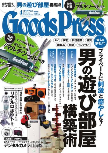 月刊GoodsPress（グッズプレス） (2013年4月号)