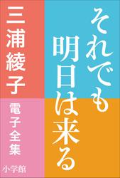 三浦綾子 電子全集 それでも明日は来る