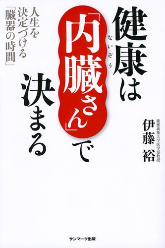 健康は「内臓さん」で決まる