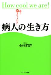 誰も教えてくれない病人の生き方
