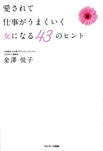 愛されて仕事がうまくいく女になる　４３のヒント