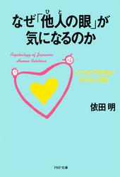 なぜ「他人の眼」が気になるのか