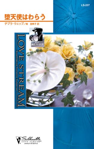 堕天使はわらう　コルビー捜査ファイル ＩＶ