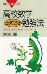 高校数学とっておき勉強法　学校では教えてくれないコツとポイント