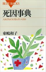 死因事典　人はどのように死んでいくのか