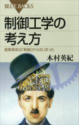 制御工学の考え方　産業革命は「制御」からはじまった