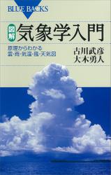 図解・気象学入門　原理からわかる雲・雨・気温・風・天気図