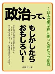 政治って、もしかしたらおもしろい！