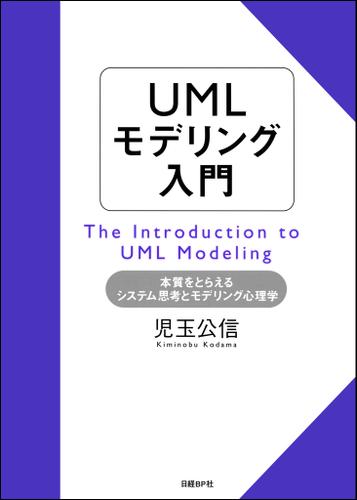 UMLモデリング入門　本質をとらえるシステム思考とモデリング心理学