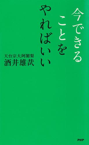 今できることをやればいい