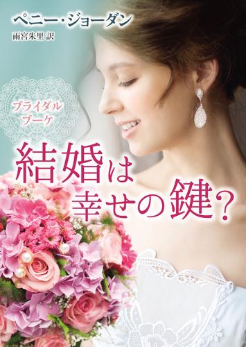 ブライダルブーケ　結婚は幸せの鍵？