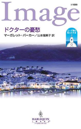 ドクターの憂愁　エーゲ海の恋人たち ＩＩＩ