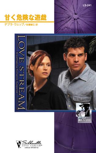 甘く危険な遊戯　コルビー捜査ファイル Ｖ