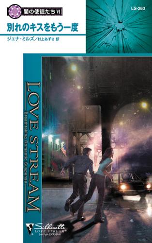 別れのキスをもう一度　闇の使徒たち ＶＩ