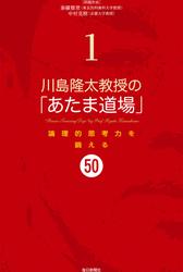 川島隆太教授の「あたま道場」1 論理的思考力を鍛える50