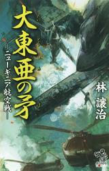 大東亜の矛　－ニューギニア航空戦－