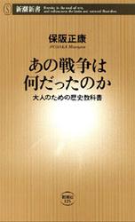 あの戦争は何だったのか―大人のための歴史教科書―