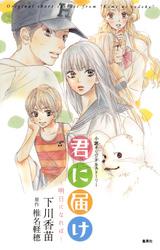 君に届け小説オリジナル