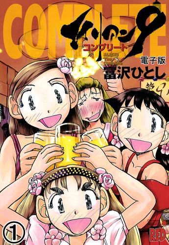 エイリアン９－コンプリート－　電子版（1）