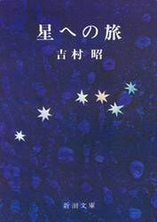 星への旅