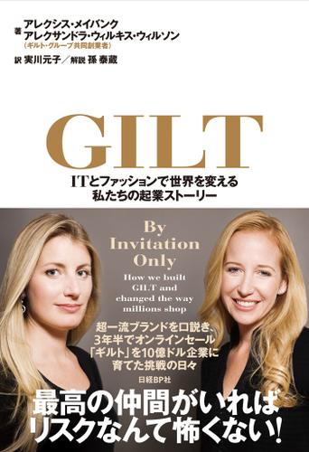 GILT（ギルト）　ITとファッションで世界を変える私たちの起業ストーリー