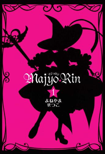 マジョリン: 1