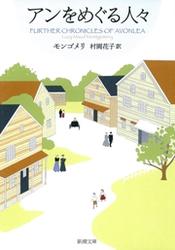 アンをめぐる人々―赤毛のアン・シリーズ8―