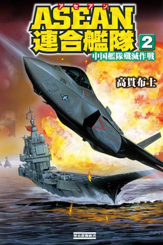 ＡＳＥＡＮ連合艦隊２ 中国艦隊殲滅作戦
