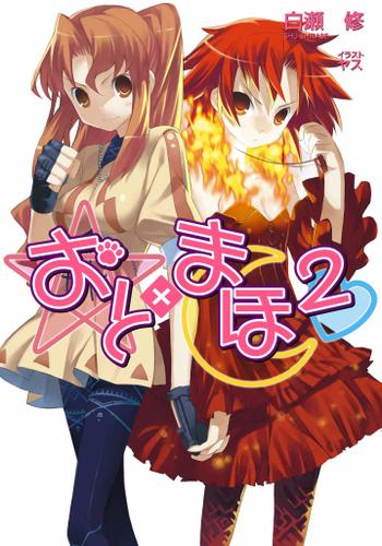 おと まほ2 白瀬修 Ga文庫 ソニーの電子書籍ストア Reader Store おと まほ2 白瀬修 Ga文庫 ソニーの電子書籍ストア Reader Store