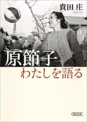 原節子　わたしを語る