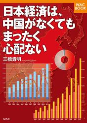 日本経済は、中国がなくてもまったく心配ない